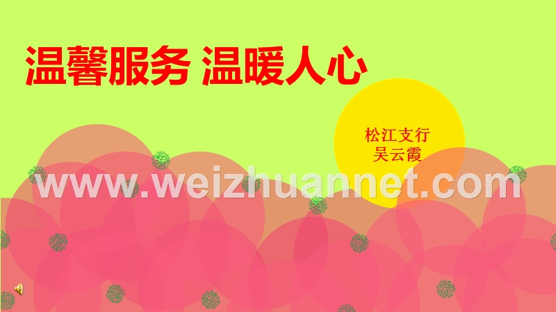 走进交行-感受温馨-吴云霞2013.ppt_第1页