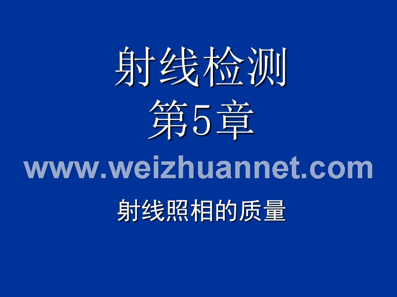 射线照相质量.ppt_第1页