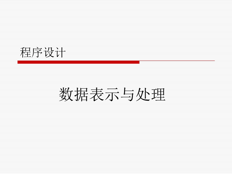 数据表示与处理.ppt_第1页