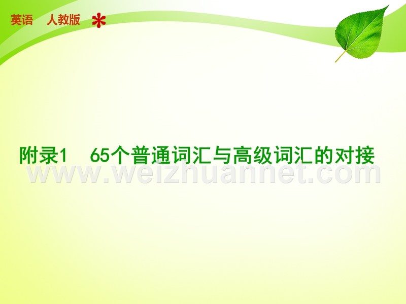 高考英语考试中65个普通词汇与高级词汇的对接.ppt_第1页