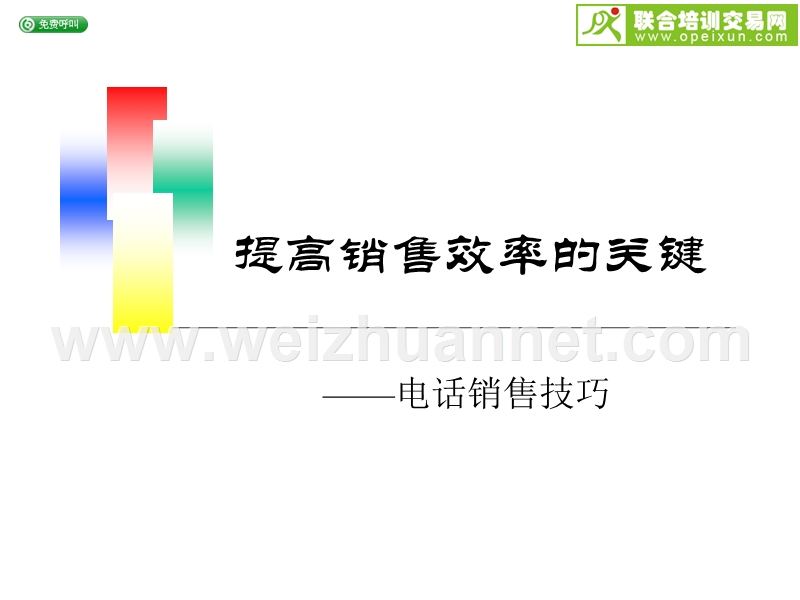 电话销售技巧(ppt25).ppt_第1页