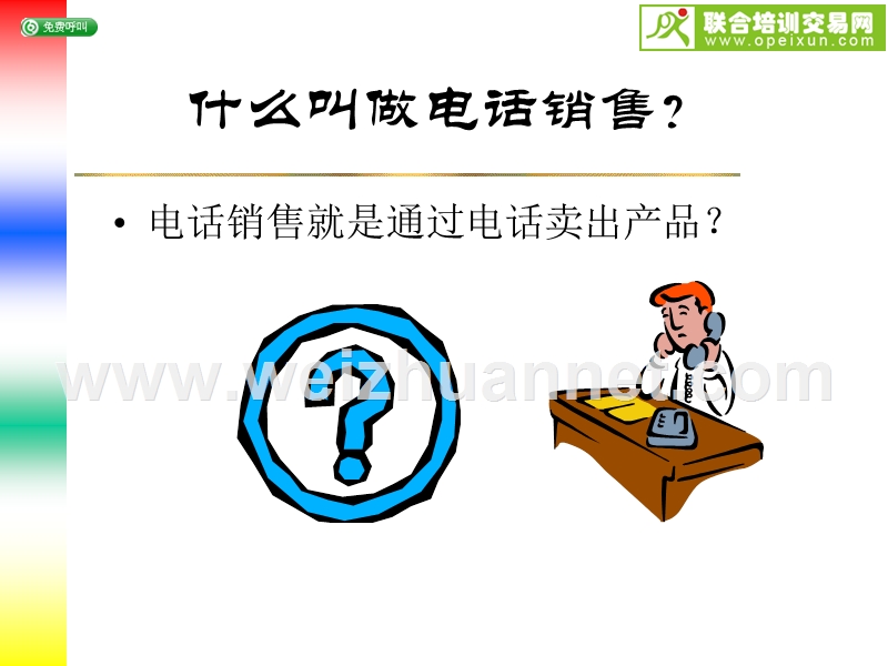 电话销售技巧(ppt25).ppt_第3页