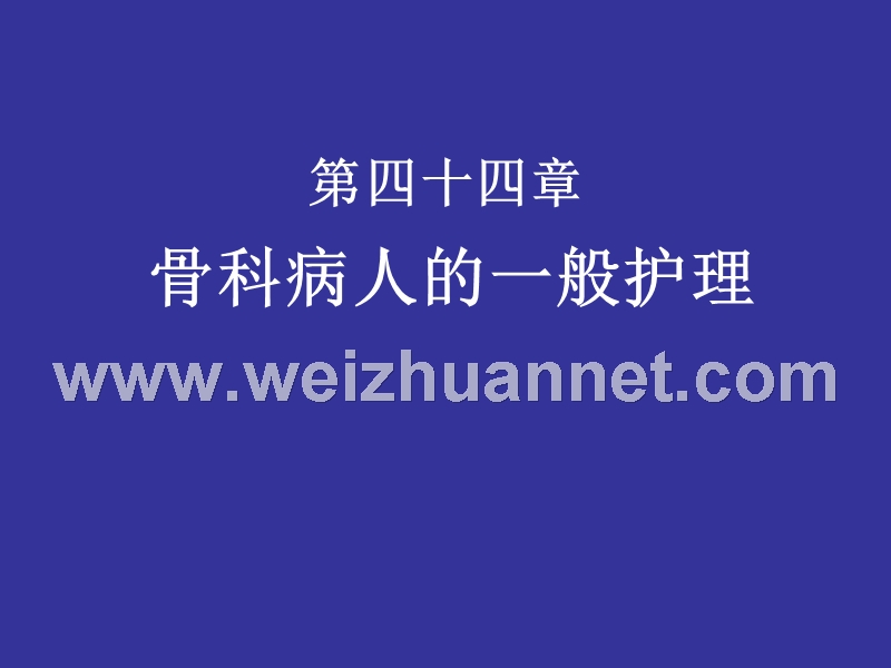 第四十六章骨科病人的一般护理.ppt_第1页