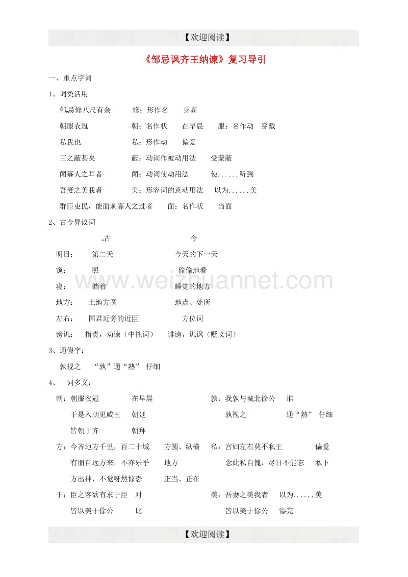 湖北省丹江口市习家店中学中考语文文言文《邹忌讽齐王纳谏》复习导引.doc_第1页