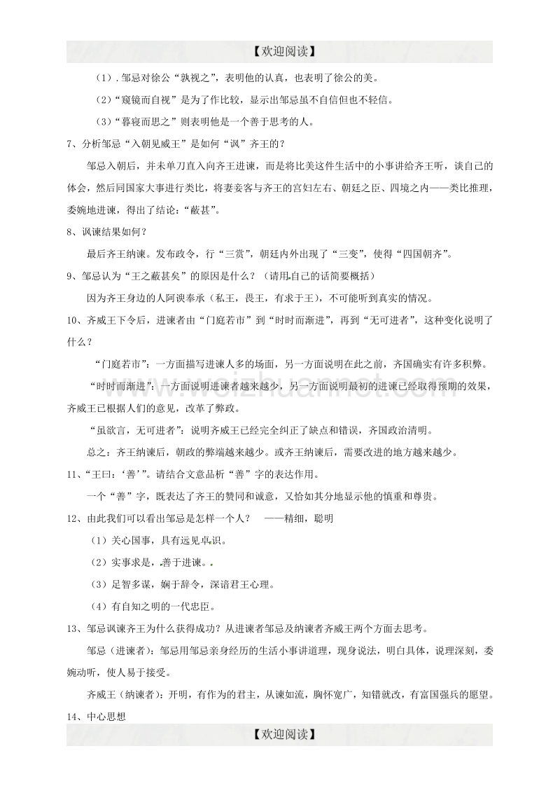 湖北省丹江口市习家店中学中考语文文言文《邹忌讽齐王纳谏》复习导引.doc_第3页