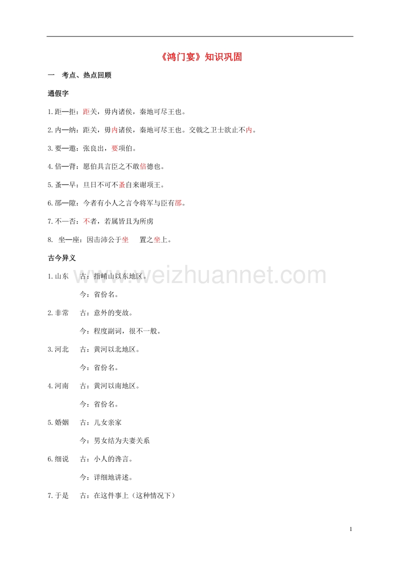 广东省深圳市平湖实验学校高中语文 6《鸿门宴》知识巩固练习 新人教版必修1.doc_第1页