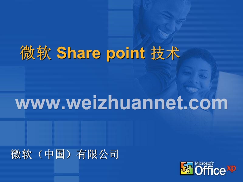 微软-share-point-技术.ppt_第1页