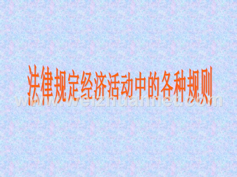 法律规定经济活动中的各种规则.ppt_第3页