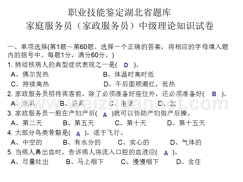 职业技能鉴定湖北省题库 家庭服务员（家政服务员）中级理论知识试卷.ppt_第1页