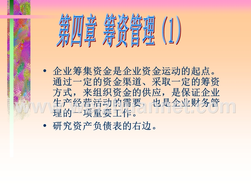 第四章筹资管理1.ppt_第1页