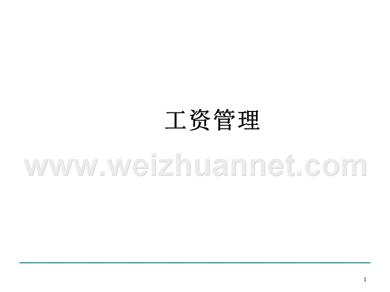 工资管理系统.ppt_第1页