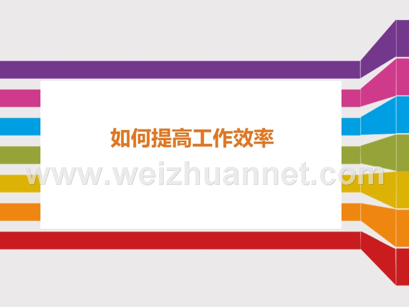 提高工作效率.ppt_第1页