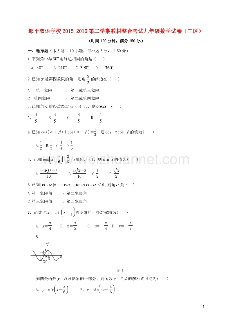 山东省滨州市邹平县2016届九年级数学下学期期末教材整合考试试题（三区）.doc_第1页