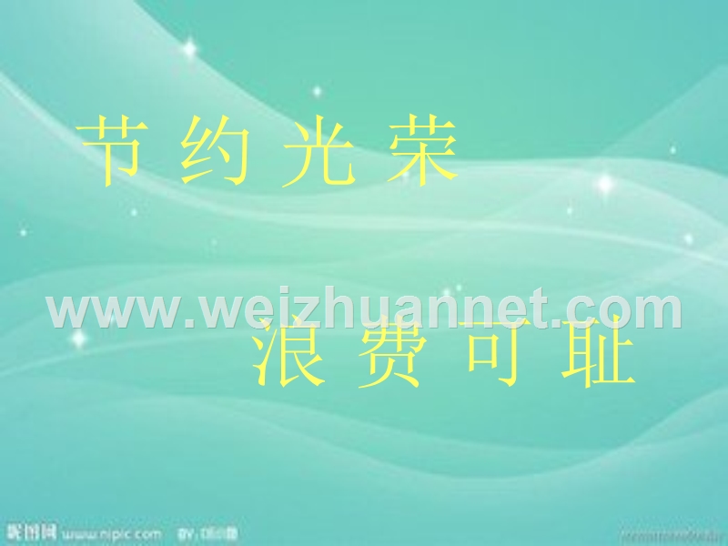 节约光荣浪费可耻主题班会.ppt_第1页