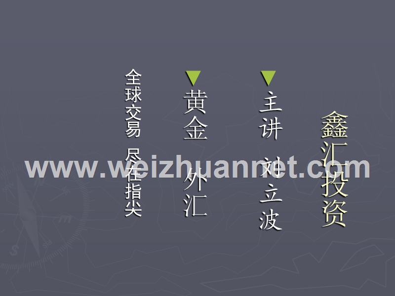 黄金外汇投资(入市必读).ppt_第1页