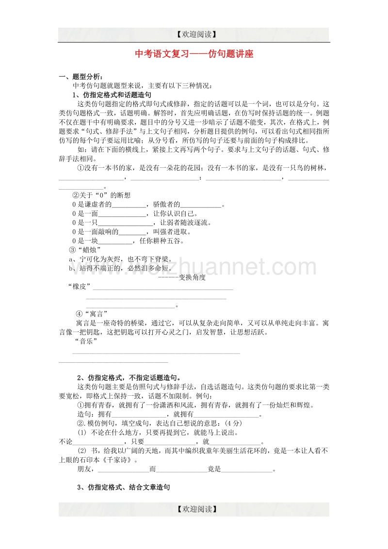 【掌控中考】2017中考中考语文总复习 专项复习资料 仿句题讲座素材 新人教版.doc_第1页