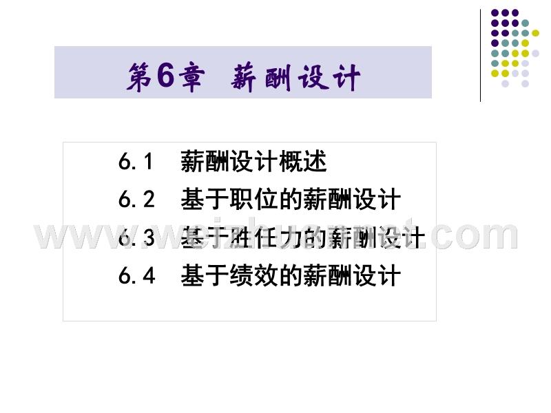 第6章-薪酬设计.ppt_第1页