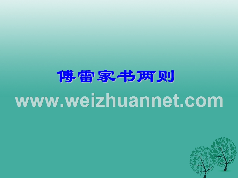 陕西省宁陕县城关初级中学九年级语文上册 7 傅雷家书课件 新人教版.ppt_第1页