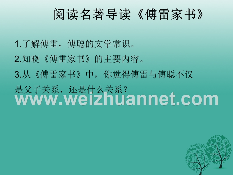 陕西省宁陕县城关初级中学九年级语文上册 7 傅雷家书课件 新人教版.ppt_第2页