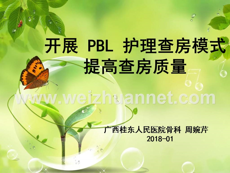 开展pbl护理查房模式.ppt_第1页