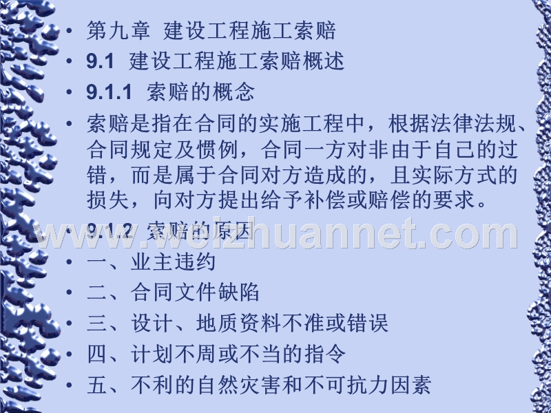 工程招投标与合同管理--第九章建设工程施工索赔.ppt_第1页