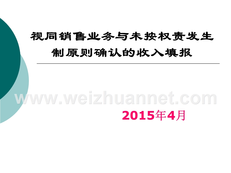 视同销售、未按权责发生制原则确认的收入.ppt_第1页