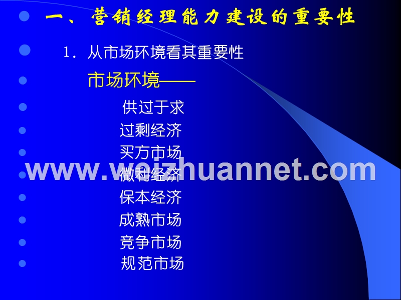 营销经理的能力建设.ppt_第3页