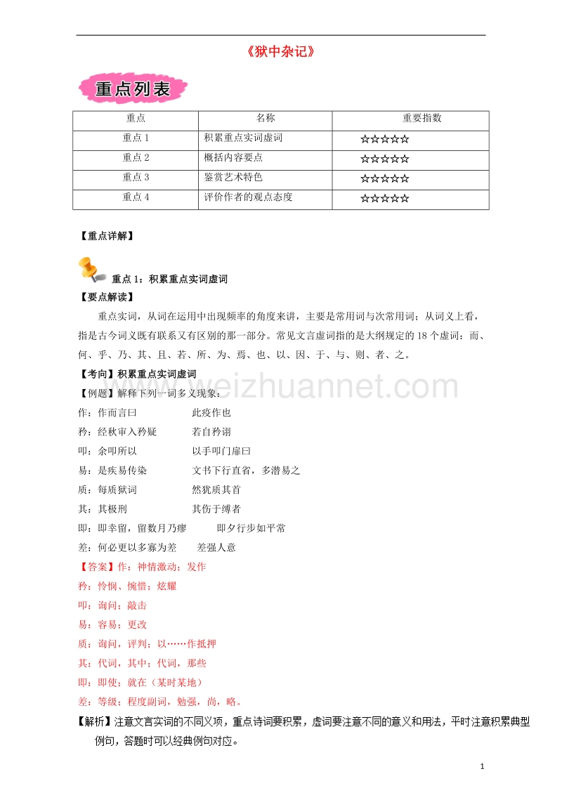 高中语文 重难点 第十七课《狱中杂记》练习（含解析）新人教版选修《中国古代诗歌散文》.doc_第1页