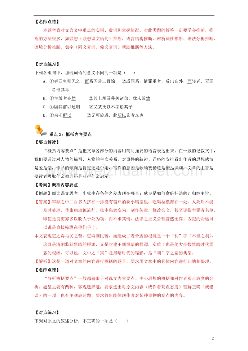 高中语文 重难点 第十七课《狱中杂记》练习（含解析）新人教版选修《中国古代诗歌散文》.doc_第2页