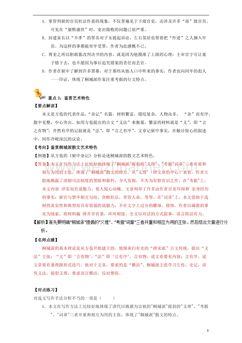 高中语文 重难点 第十七课《狱中杂记》练习（含解析）新人教版选修《中国古代诗歌散文》.doc_第3页