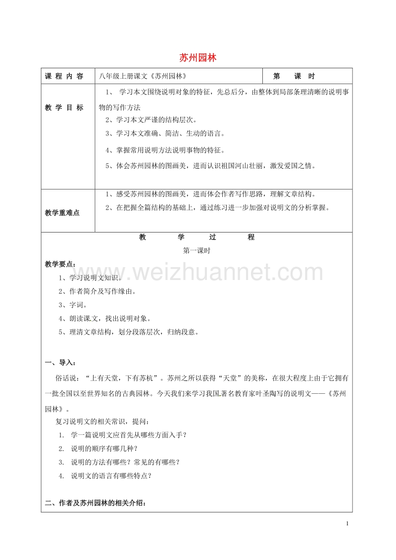 浙江省平阳县昆阳镇第二中学八年级语文上册 第13课《苏州园林》教案 新人教版.doc_第1页