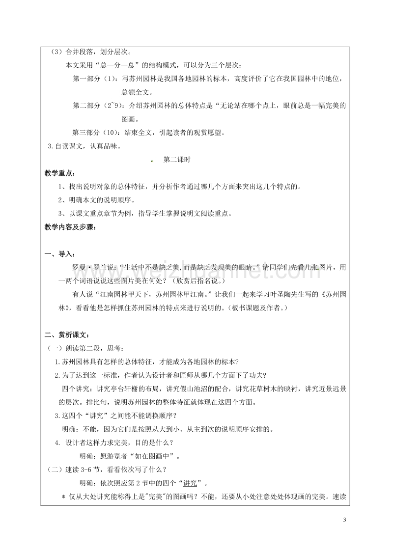 浙江省平阳县昆阳镇第二中学八年级语文上册 第13课《苏州园林》教案 新人教版.doc_第3页