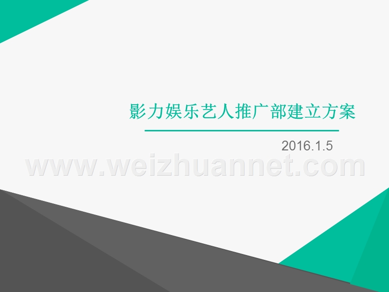 艺人推广部建立方案.ppt_第1页