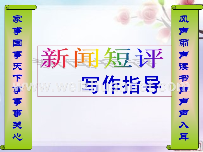 新闻短评.ppt_第2页