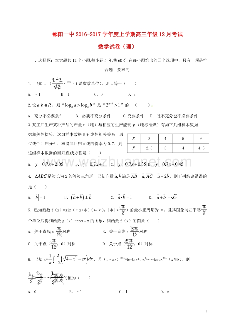 江西省上饶市鄱阳县第一中学2017届高三数学12月月考试题 理（无答案）.doc_第1页