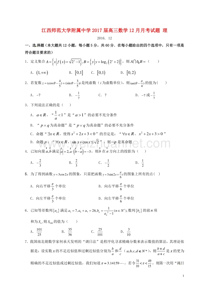 江西师范大学附属中学2017届高三数学12月月考试题 理.doc_第1页