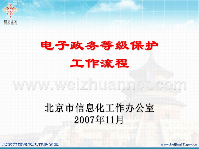 电子政务等级保护工作流程.ppt_第1页