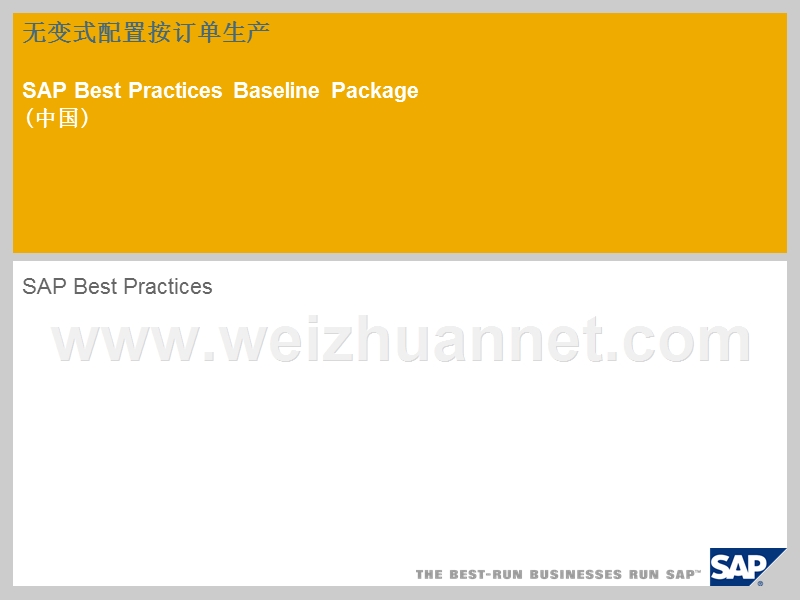 无变式配置按订单生产sap-best-practices-baseline-package-(中....ppt_第1页