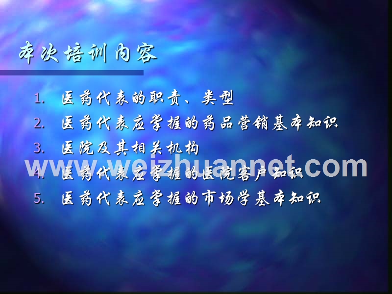 医药代表的专业知识培训.ppt_第2页