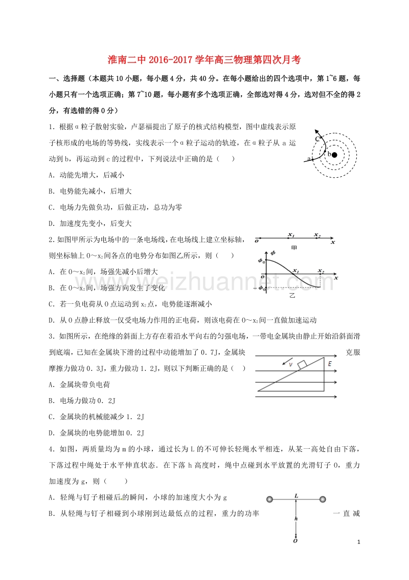 安徽省淮南第二中学2017届高三物理上学期第四次月考（12月）试题.doc_第1页