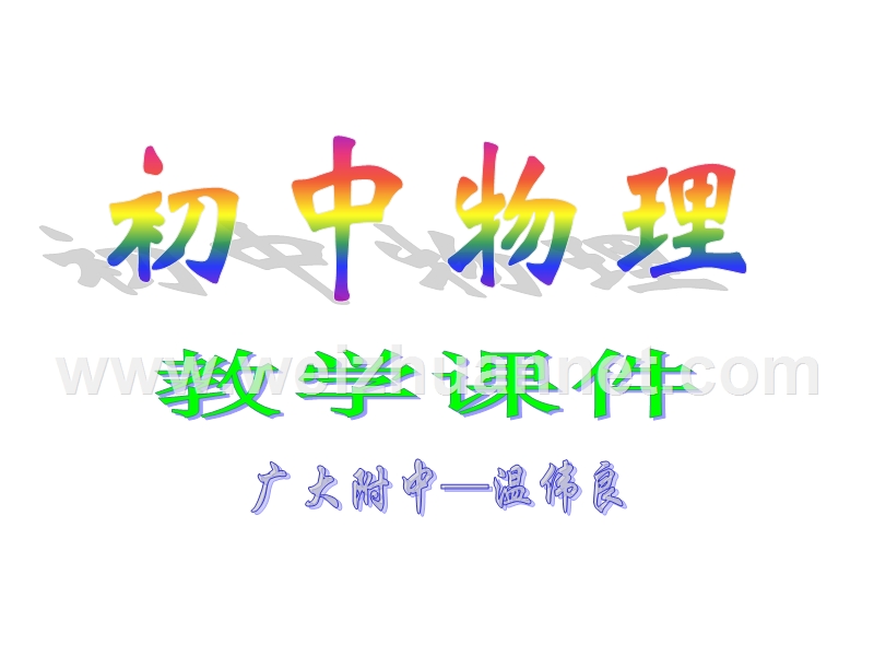 九年级物理物质世界.ppt_第1页