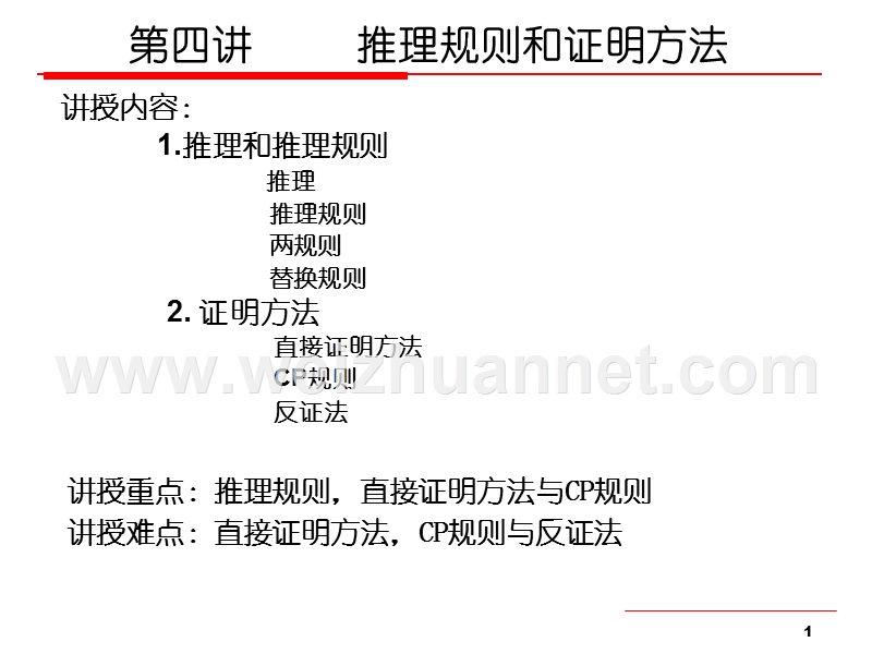 离散数学第四讲-推理规则与证明方法.ppt_第1页