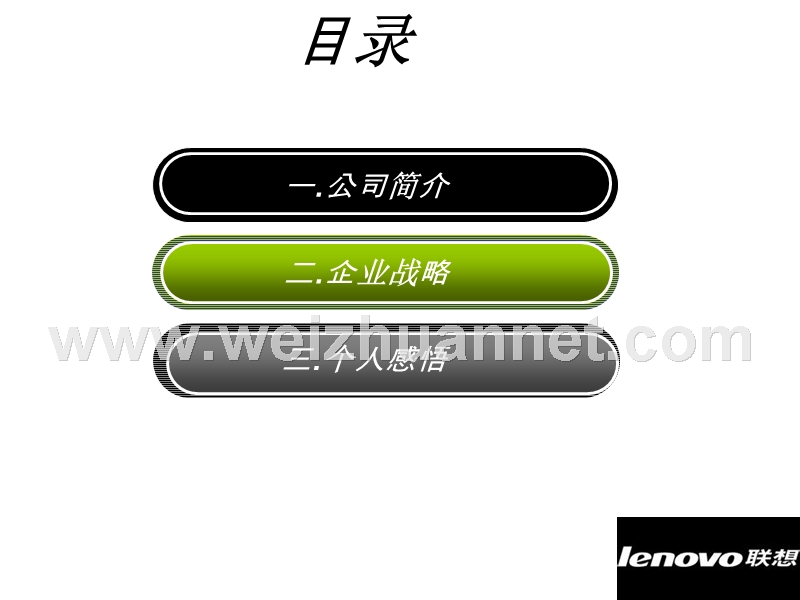 联想企业经营战略.ppt_第2页