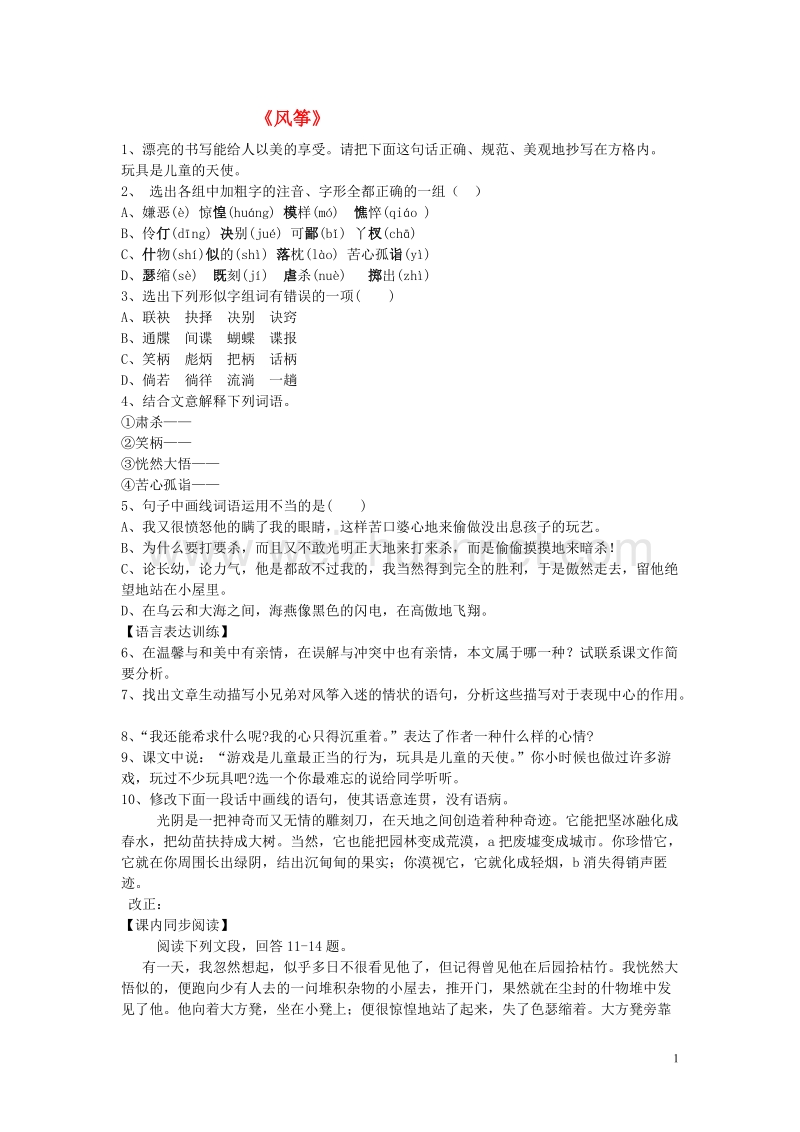 2015年秋六年级语文上册 第二单元 7《风筝》习题 鲁教版五四制.doc_第1页