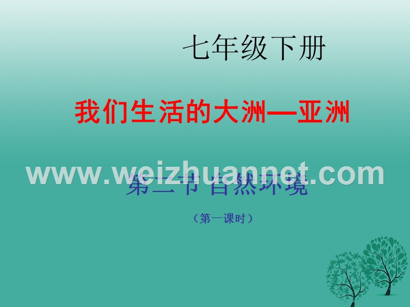 【百分闯关】2017年春七年级地理下册 第六章 第二节 自然环境课件2 （新版）新人教版.ppt_第1页