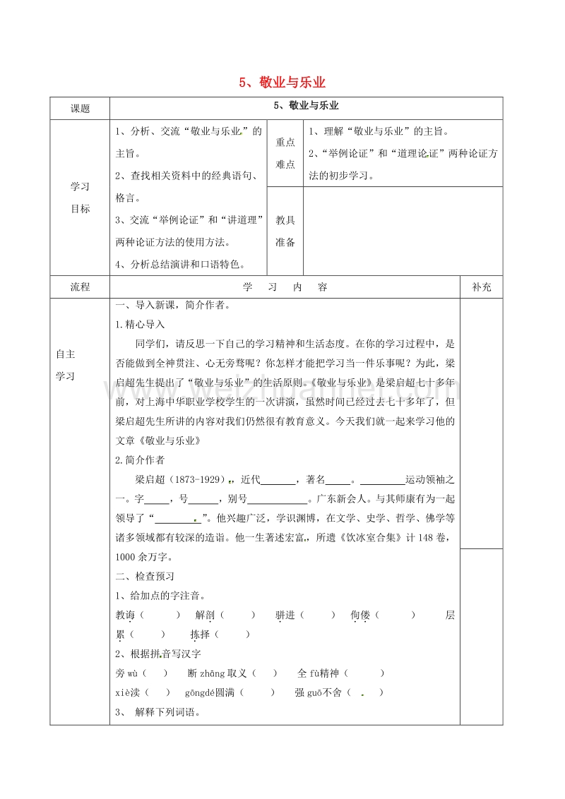 内蒙古乌海市第二十二中学九年级语文上册 5《敬业与乐业》导学案2（无答案）（新版）新人教版.doc_第1页