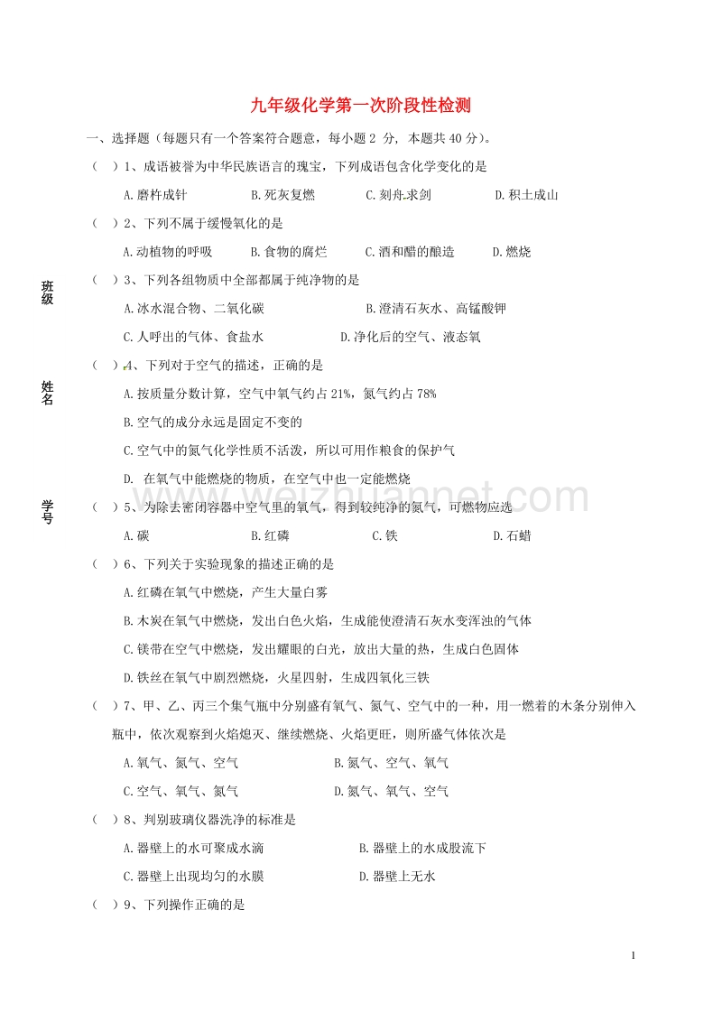 江苏省常州市新北区实验学校2017届九年级化学上学期第一次月考试题（无答案） 新人教版.doc_第1页