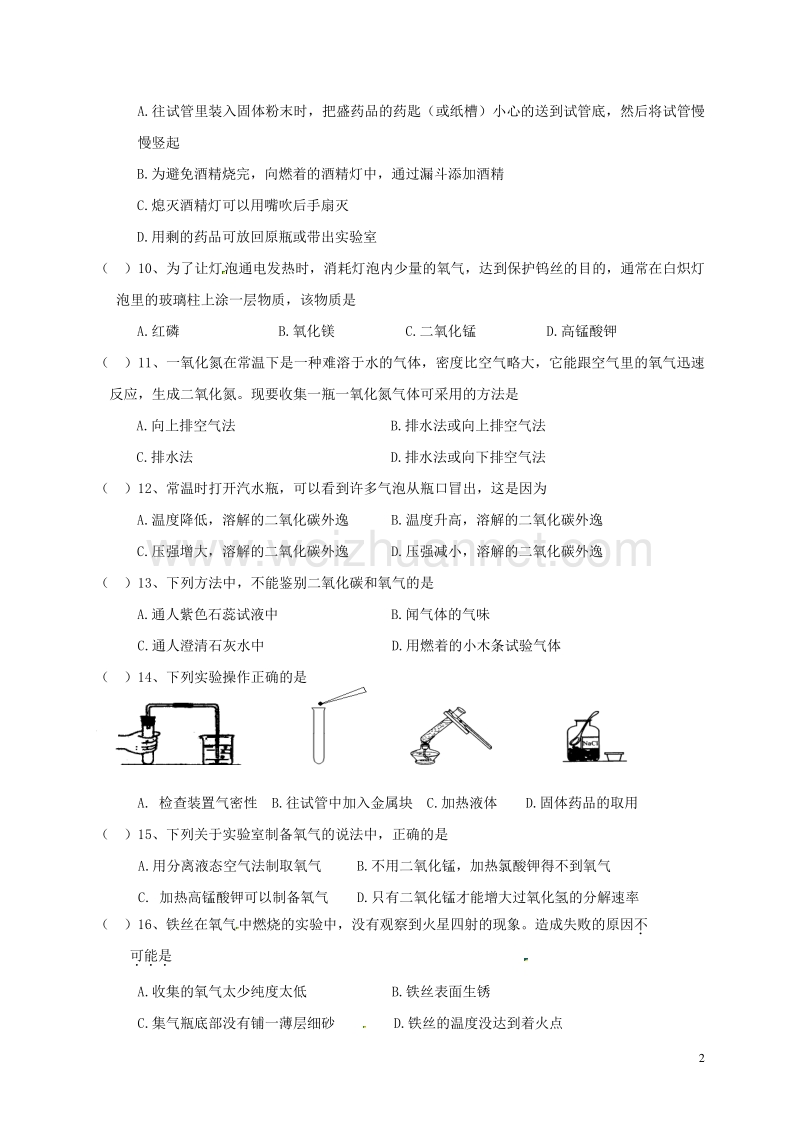 江苏省常州市新北区实验学校2017届九年级化学上学期第一次月考试题（无答案） 新人教版.doc_第2页