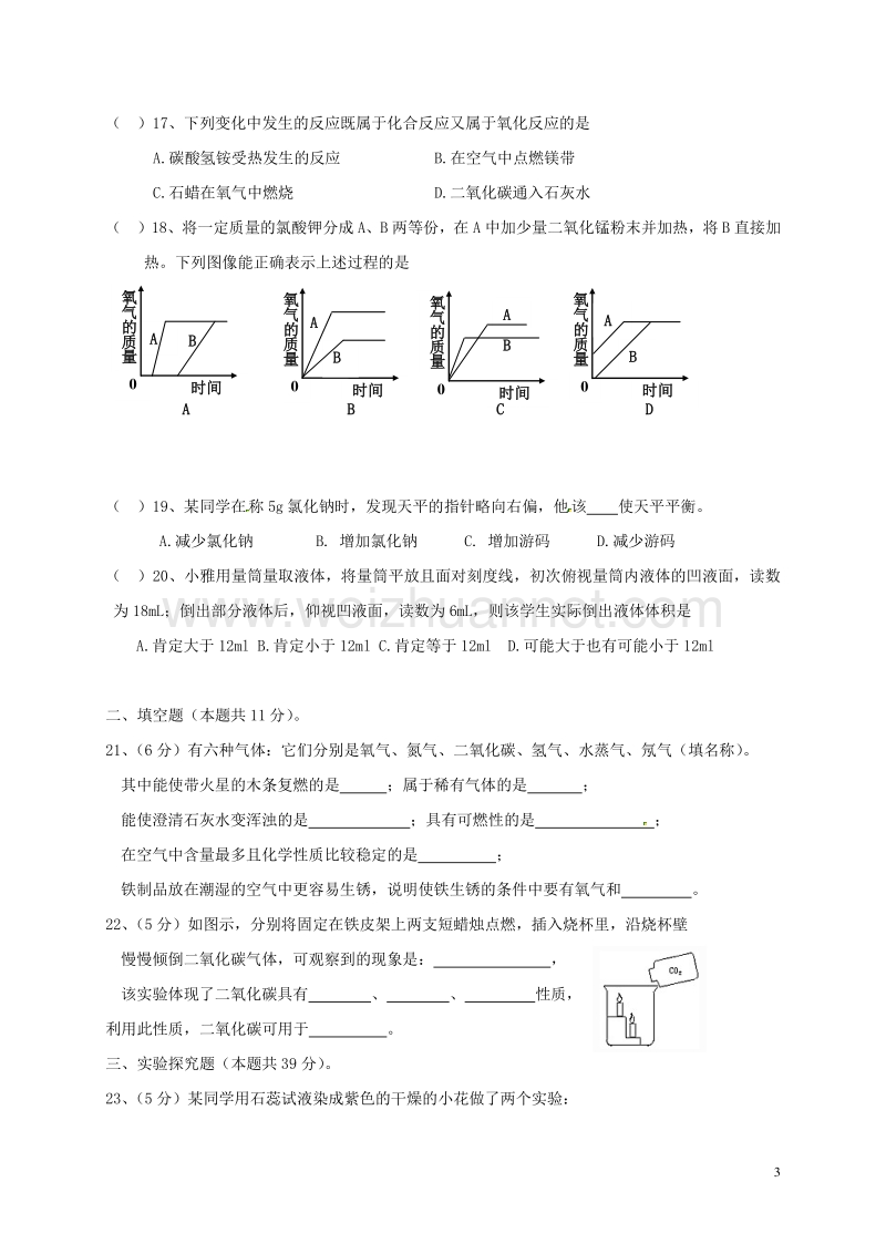 江苏省常州市新北区实验学校2017届九年级化学上学期第一次月考试题（无答案） 新人教版.doc_第3页