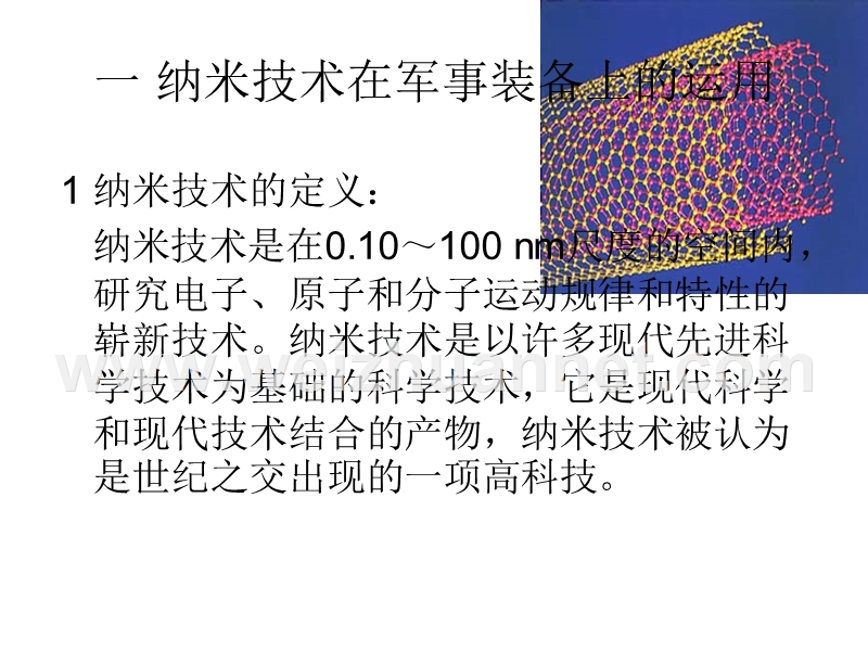 纳米材料在军事上的运用.ppt_第3页